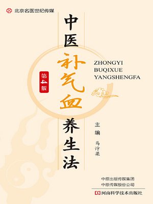 cover image of 中医补气血养生法(第4版)